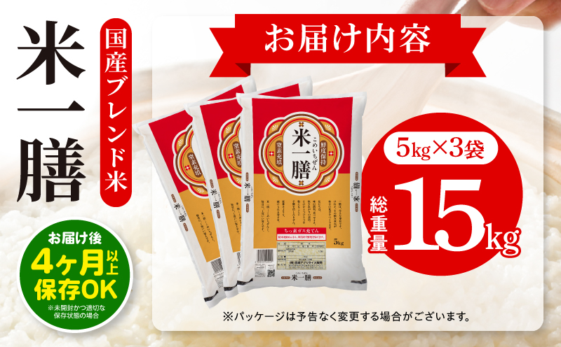 国産ブレンド米 「米一膳」15kg お米 米 ご飯 ごはん おにぎり 主食 お弁当 炭水化物 朝食 品種 精米 食品 備蓄 防災 ストック_M181-006-03-jul