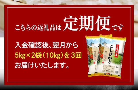 《2ヶ月に1回発送》定期便 宮崎産コシヒカリ10kg(5kg×2袋) ×3回 計30kg お届け月が選べます_M181-T008-01