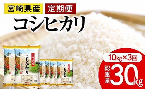 《2ヶ月に1回発送》定期便 宮崎産コシヒカリ10kg(5kg×2袋) ×3回 計30kg お届け月が選べます_M181-T008-01