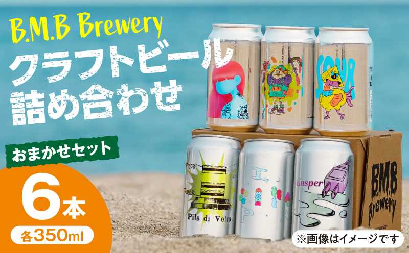 B.M.B Breweryã®ã¯ã©ããããŒã«ããŸãã6æ¬ã»ãã B.M.BBrewery ããŒãšã ããŒãã«ã¯ãªãŒ ã¯ã©ããããŒã« å°éçç£ éºŠèœ ããã ããŒã«ã« ãã«ãŒã ã¹ãã€ã¹ é£²ã¿æ¯ã¹ ãé
350ml è©°ãåãã_M197-002-01