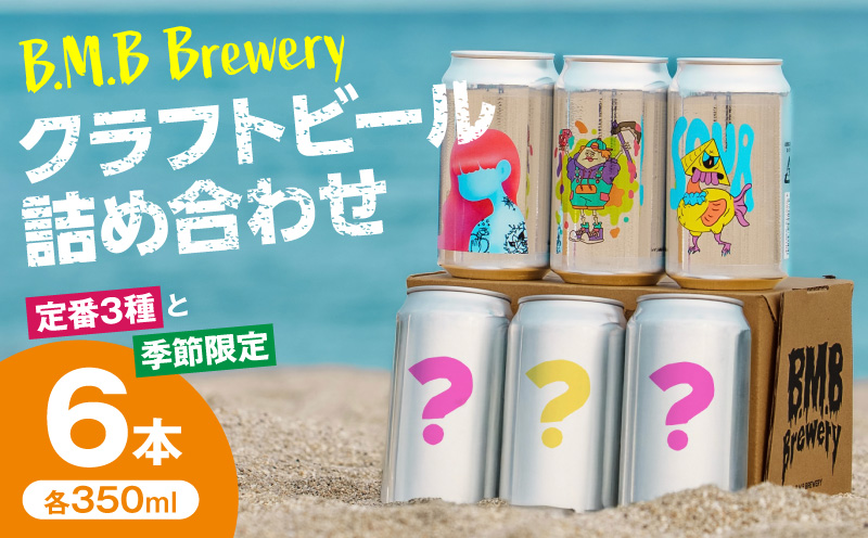 B.M.B Breweryのクラフトビールおまかせ6本セット(定番3種と季節の3種) ビール ギフト 詰め合わせ_M197-002-01