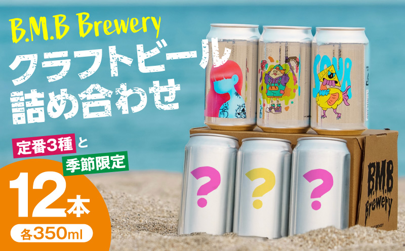 B.M.B Breweryのクラフトビールおまかせ12本セット(定番3種と季節の9種) ビール ギフト 詰め合わせ_M197-002-02