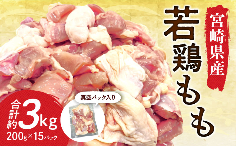 宮崎県産若鶏もも 30g ～ 40g カット 200g 入り真空パック × 15P（ 3kg ）_M199-004