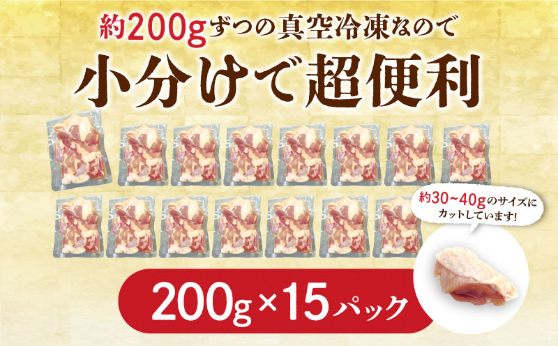 宮崎県産若鶏もも 30g ～ 40g カット 200g 入り真空パック × 15P（ 3kg ）_M199-004