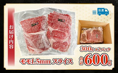 宮崎牛モモ1.5mmスライスすき焼き用 合計600g_M199-007