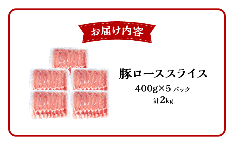 宮崎県産 豚ローススライス (400g×5パック) 合計2kg_M201-015