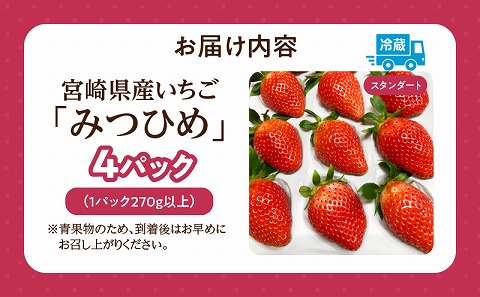 《2025年発送先行予約》【期間・数量限定】宮崎市産 いちご みつひめ スタンダード 4パック_M209-002