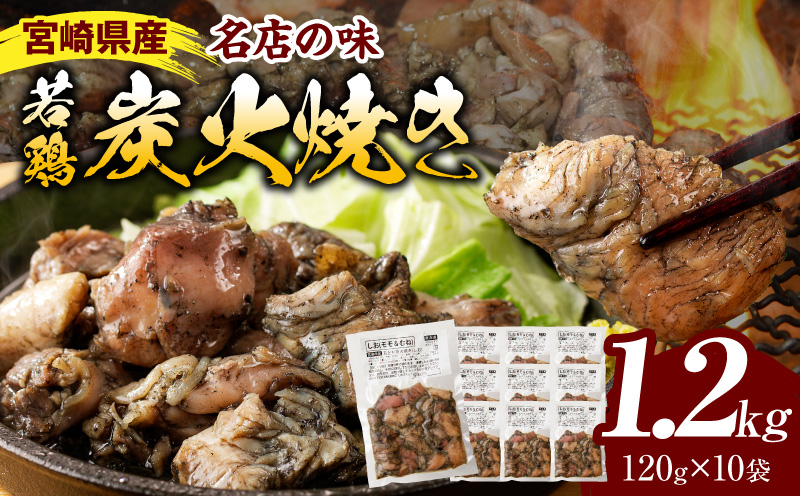 宮崎の名店「小料理ひゅう」県産若鶏炭火焼き冷凍パック 120g×10袋 国産 若鶏 若どり 炭火焼 炭火焼き 炭火焼鳥 炭火焼き鳥 120g 10袋 鶏肉 肉 お肉 パック 小分け 冷凍 レンジ 電子レンジ 湯煎 おつまみ つまみ グルメ 特産品_M210-001_01