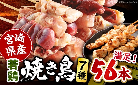 宮崎県産 若鶏の焼き鳥セット7種（56本)_M218-001_02