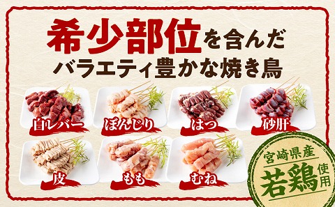 宮崎県産 若鶏の焼き鳥セット7種(56本)  焼鳥 焼き鶏 鶏肉 小分け_M218-001_02