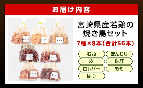 宮崎県産 若鶏の焼き鳥セット7種(56本)  焼鳥 焼き鶏 鶏肉 小分け_M218-001_02