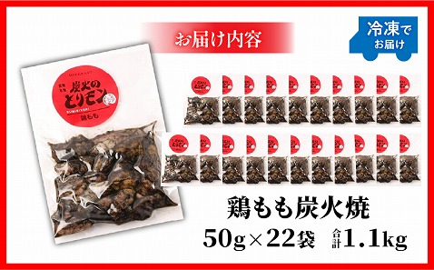 【宮崎名物】鶏もも炭火焼　50g×22袋_M239-020