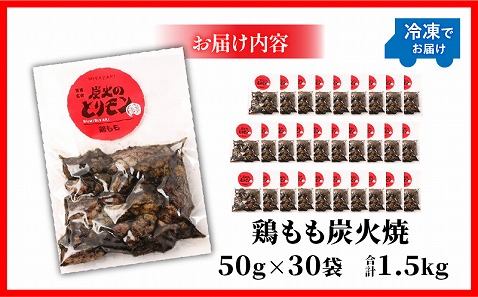 【宮崎名物】鶏もも炭火焼　50g×30袋_M239-022