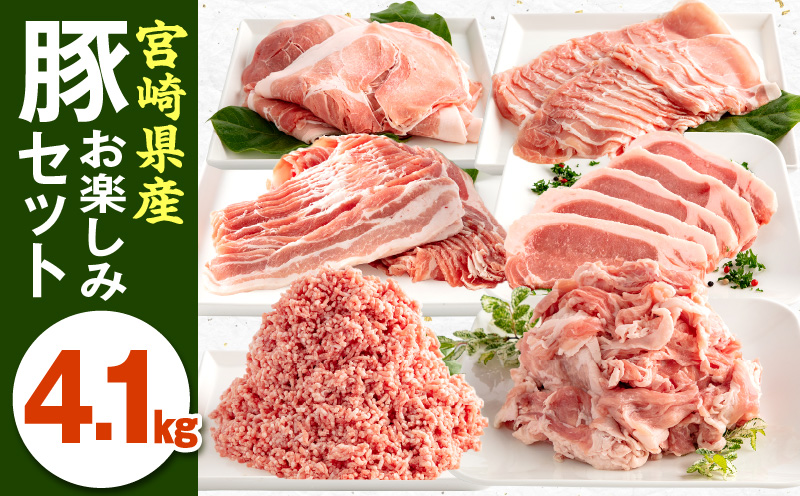 宮崎県産豚お楽しみセット 計4.1kg 国産 豚肉 詰め合わせ セット ロース 豚ロース バラ 豚バラ モモ モモ肉 切り落とし 切り落し 切落し 豚ミンチ ミンチ ミンチ肉 とんかつ 豚汁 豚 肉 お肉 ギフト 冷凍 小分け パック グルメ お取り寄せ_M241-002