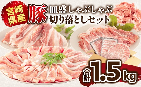 宮崎県産豚 皿盛しゃぶしゃぶと切り落としセット合計1.5kg 国産 豚肉 セット 詰め合わせ 1.5kg 切り落とし 切り落し 切落し 豚ロース 豚肩ロース バラ 豚バラ ロース 肩ロース スライス 肉 豚 お肉 しゃぶしゃぶ 食べ比べ 冷凍 真空パック パック 小分け ギフト グルメ お取り寄せ_M365-003