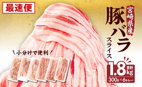 【最速便】宮崎県産 豚バラスライス(300g×6) 計1.8kg_M241-011-Z