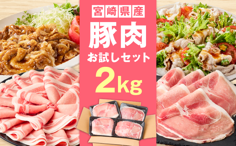 宮崎県産豚2kg お試しセット 豚 豚肉 豚肩ロース 豚ロース モモ スライス しゃぶしゃぶ ぶた肉 炒め物 冷凍 豚汁_M241-021-01