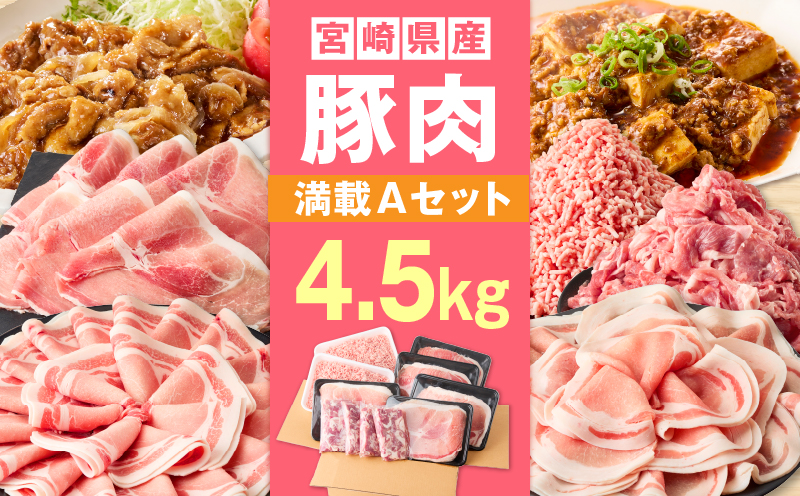 宮崎県産豚4.5kg 満載Aセット 豚 豚肉 豚肩ロース 豚ロース モモ ウデ スライス 切り落とし ミンチ しゃぶしゃぶ ぶた肉 炒め物 冷凍 豚汁_M241-021-02