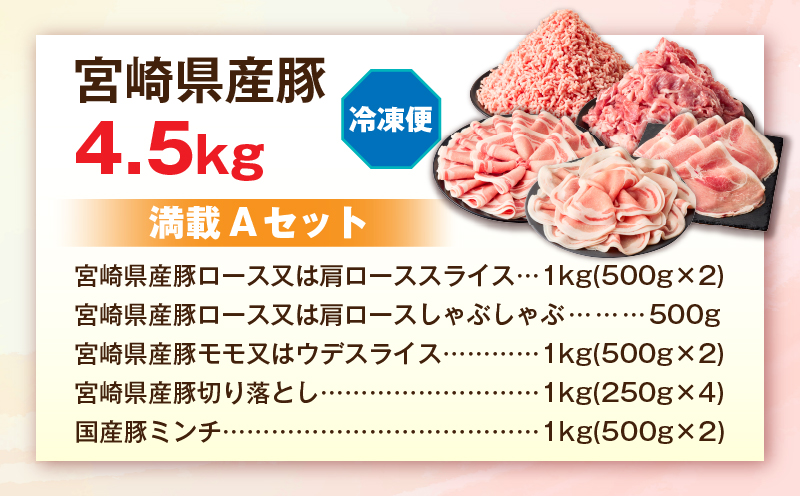 宮崎県産豚4.5kg 満載Aセット 豚 豚肉 豚肩ロース 豚ロース モモ ウデ スライス 切り落とし ミンチ しゃぶしゃぶ ぶた肉 炒め物 冷凍 豚汁_M241-021-02