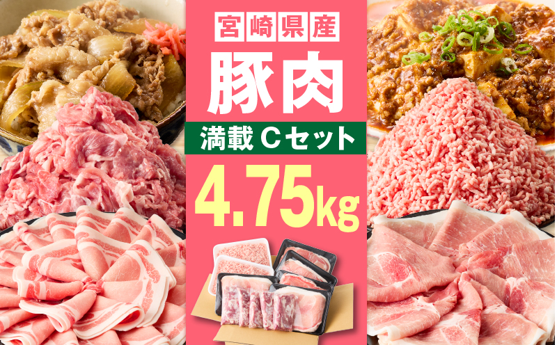 宮崎県産豚4.75kg 満載Cセット 豚 豚肉 豚肩ロース 豚ロース モモ ウデ スライス 切り落とし ミンチ しゃぶしゃぶ ぶた肉 炒め物 冷凍 豚汁_M241-021-04