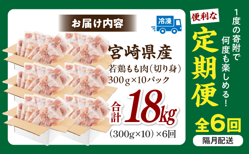 【隔月発送】【6回定期便】宮崎県産 若鶏もも肉 300g×10P 計3kg 鶏 鶏肉 若鶏 モモ肉 鶏モモ からあげ チキン南蛮 焼き鳥 シチュー カット済 真空パック_M241-T001-6-2