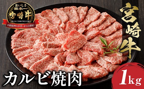宮崎牛 カルビ焼肉 (500g×2) 合計1kg_M243-010