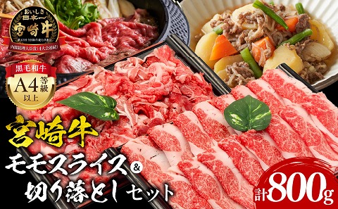 宮崎牛モモスライス・切り落としセット_M243-003_01