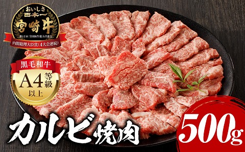 宮崎牛カルビ焼肉(500g)_M243-004