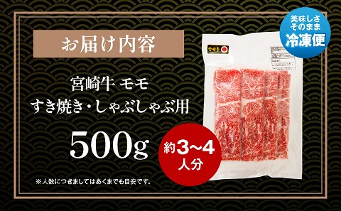 宮崎牛モモ すき焼き・しゃぶしゃぶ用 500g_M243-005