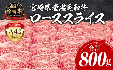 宮崎牛 ローススライス 800g_M243-008