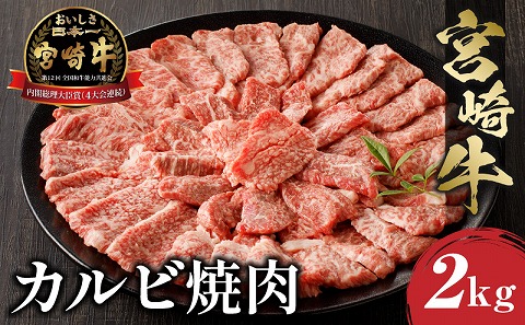 宮崎牛カルビ焼肉 (500g×4) 合計2kg_M243-011