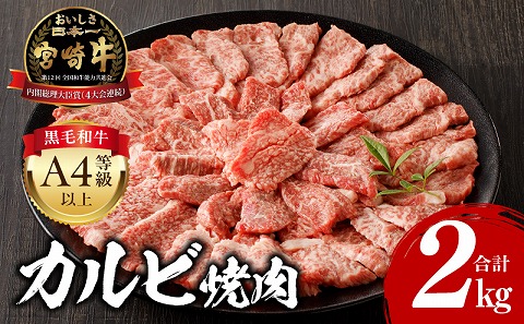 宮崎牛カルビ焼肉 (500g×4) 合計2kg_M243-011