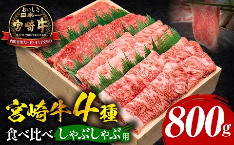 宮崎牛しゃぶしゃぶ食べ比べ 4種盛り 合計800g_M243-015