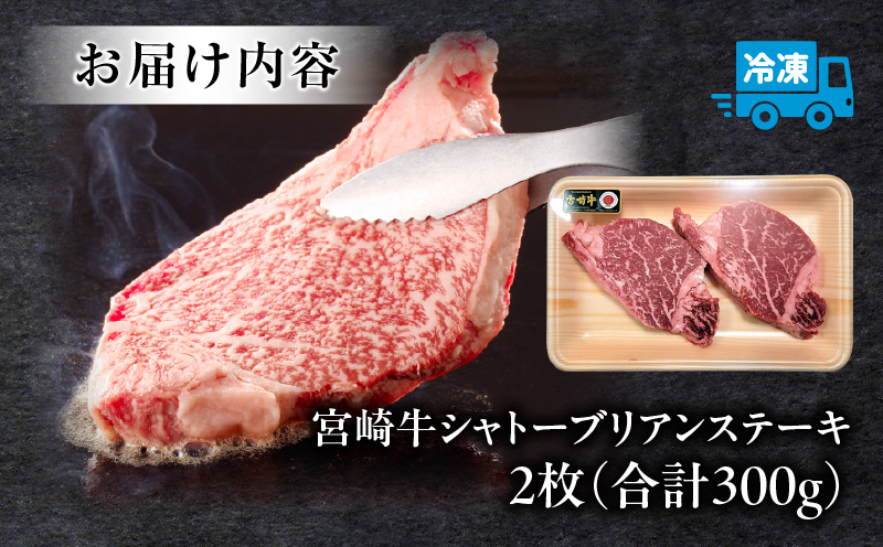宮崎牛シャトーブリアンステーキ 2枚 合計300g ステーキ シャトーブリアン 宮崎牛_M243-028