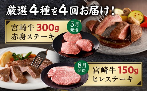 【定期便全4回】宮崎牛味わいコース_M243-T004