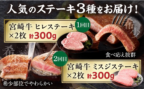 【定期便全3回】宮崎牛ステーキ食べ比べコース_M243-T007