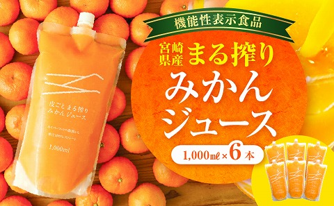 宮崎県産 まる搾りみかんジュース 1,000ml×6本_M249-002-02