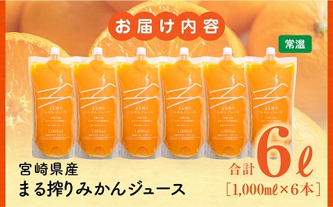 宮崎県産 まる搾りみかんジュース 1,000ml×6本 みかん 温州みかん みかんジュース まる搾り β-クリプトキサンチン 機能性表示食品 果肉感 つぶつぶ _M249-002-02