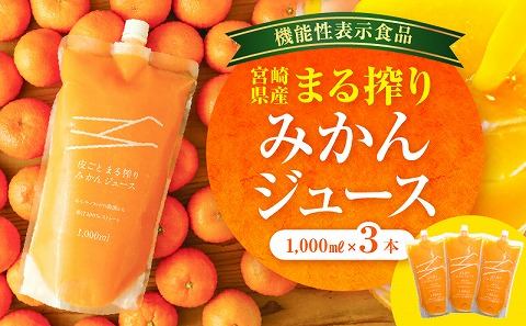 宮崎県産 まる搾りみかんジュース 1,000ml×3本_M249-002