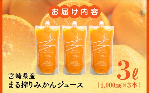 宮崎県産 まる搾りみかんジュース 1,000ml×3本_M249-002