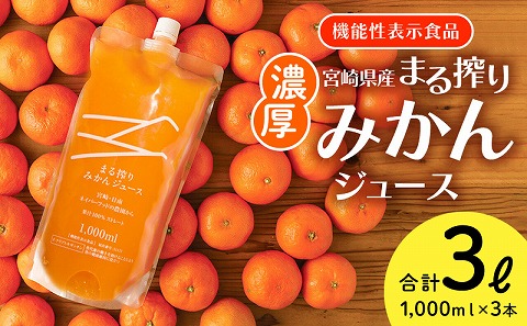 宮崎県産 まる絞りみかんジュース 1000ml×3本 計3L <糖度11度以上!>_M249-002