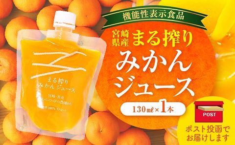 【メール便】宮崎県産 まる搾りみかんジュース 130ml×1本_M249-006-01