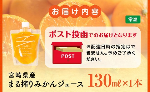 【メール便】宮崎県産 まる搾りみかんジュース 130ml×1本 みかん 温州みかん みかんジュース まる搾り β-クリプトキサンチン 機能性表示食品 果肉感 つぶつぶ_M249-006-01