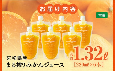 宮崎県産 まる搾りみかんジュース 220ml×6本 みかん 温州みかん みかんジュース まる搾り β-クリプトキサンチン 機能性表示食品 果肉感 つぶつぶ_M249-008-01