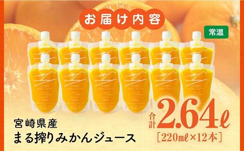 宮崎県産 まる搾りみかんジュース 220ml×12本 みかん 温州みかん みかんジュース まる搾り β-クリプトキサンチン 機能性表示食品 果肉感 つぶつぶ_M249-008-02