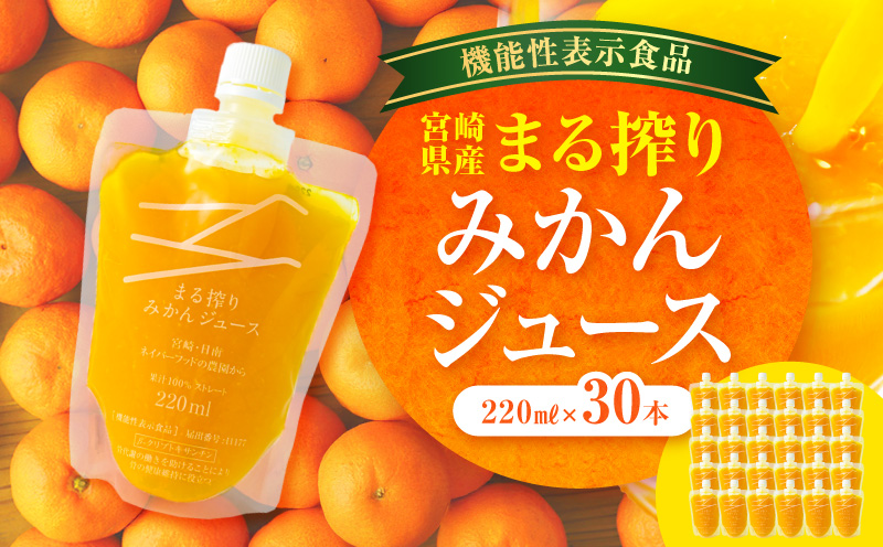 宮崎県産 まる搾りみかんジュース 220ml×30本 みかん 温州みかん ジュース みかんジュース ストレート 機能性表示食品 飲料 ドリンク 小分け ギフト お土産_M249-008-03