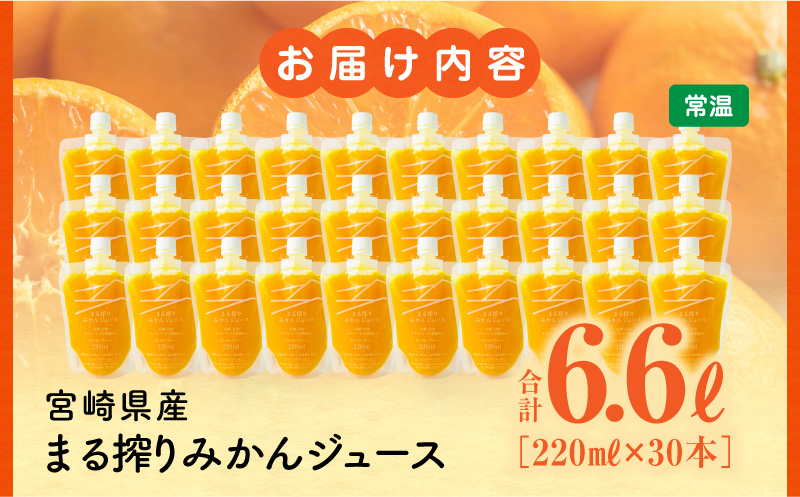 宮崎県産 まる搾りみかんジュース 220ml×30本 みかん 温州みかん ジュース みかんジュース ストレート 機能性表示食品 飲料 ドリンク 小分け ギフト お土産_M249-008-03