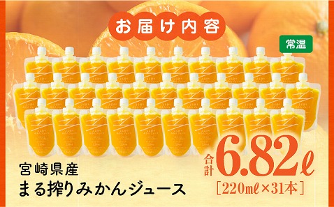宮崎県産 まる搾りみかんジュース 220ml×31本 みかん 温州みかん みかんジュース まる搾り β-クリプトキサンチン 機能性表示食品 果肉感 つぶつぶ_M249-008-03