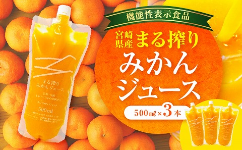 宮崎県産 まる搾りみかんジュース 500ml×3本_M249-009-01
