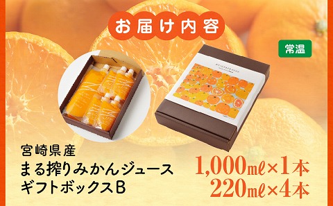 宮崎県産 まる搾りみかんジュース ギフトボックスB 1,000ml×1本、220ml×4本 みかん 温州みかん みかんジュース まる搾り β-クリプトキサンチン 機能性表示食品 ギフトボックス 果肉感 つぶつぶ 化粧箱入_M249-011-02